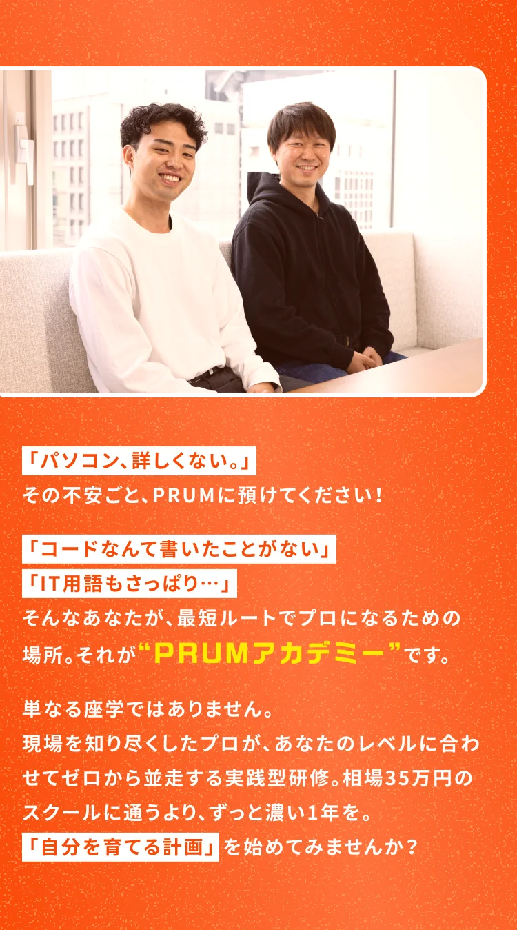 PRUMアカデミー