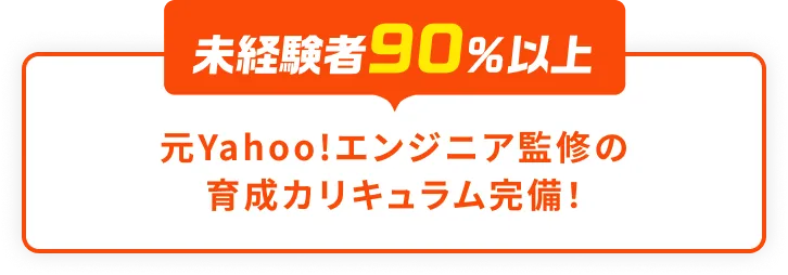 未経験者90%以上